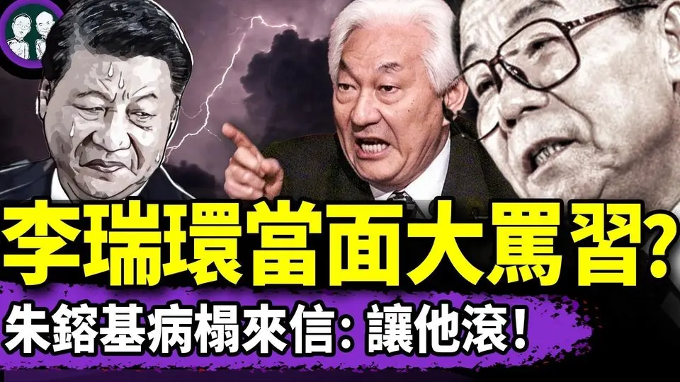 李瑞環逼問習近平：克強咋死的？朱鎔基臥床參會：習必須下台！國安頭子攪亂美國機會流出，朱、李的機會來了！（老北京茶館/第1372集/2025/06/01）