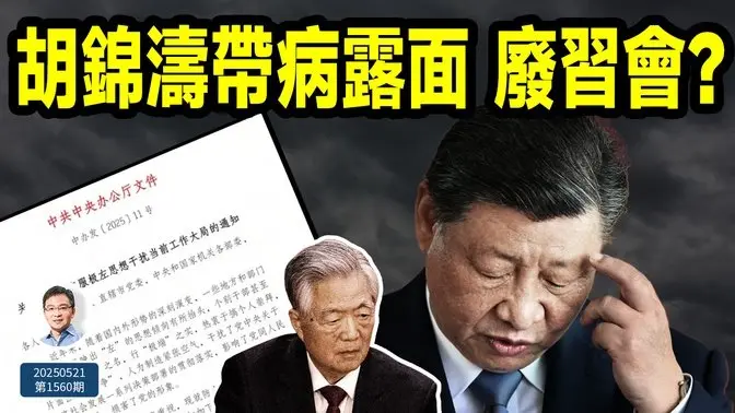 胡锦涛带病露面“废习会”、中办发通知反“左”?爆料汹涌而来、谁在推动?(文昭谈古论今20250521第1560期)