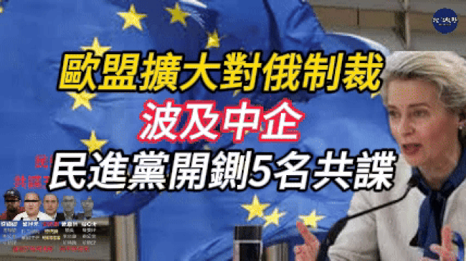 歐盟擴大對俄制裁波及中企、中馬晶片爭議升溫、歐盟擬徵小包裹費、中方警告法律反制美限制、民進黨開鍘5名共諜案黨員【新聞焦點】【文化視野】
