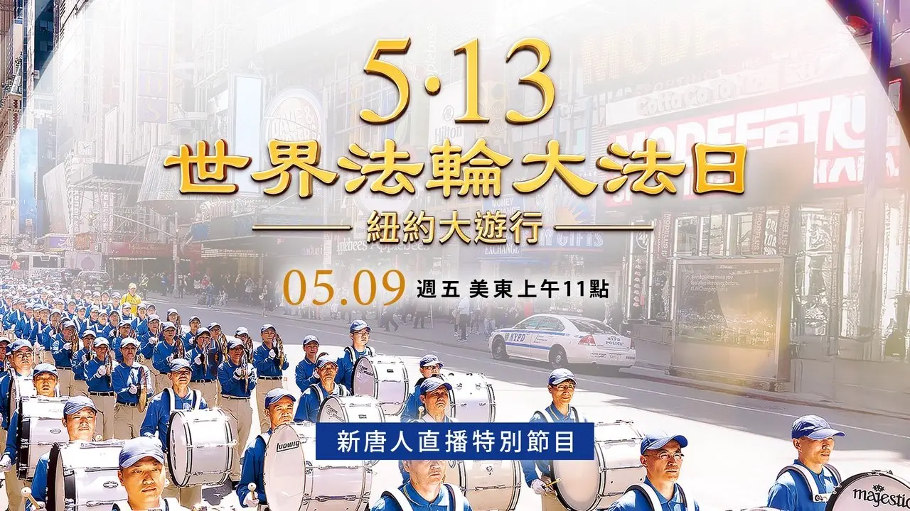 慶世界法輪大法日 紐約曼哈頓大遊行（5/9日）