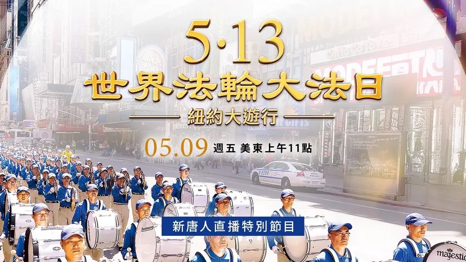 慶世界法輪大法日 紐約曼哈頓大遊行（5/9日）