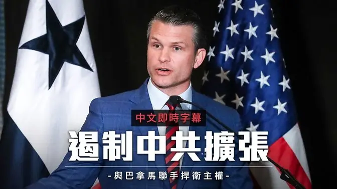 美军重返巴拿马运河周边　与盟友携手遏制中共扩张｜中文即时字幕