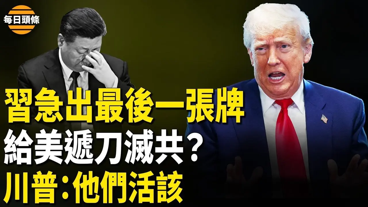 習特權被奪？親信幾乎全軍覆滅  關稅戰沒退路，習突走險棋嚇壞中共？亞馬遜徹底或退出中國【每日頭條】