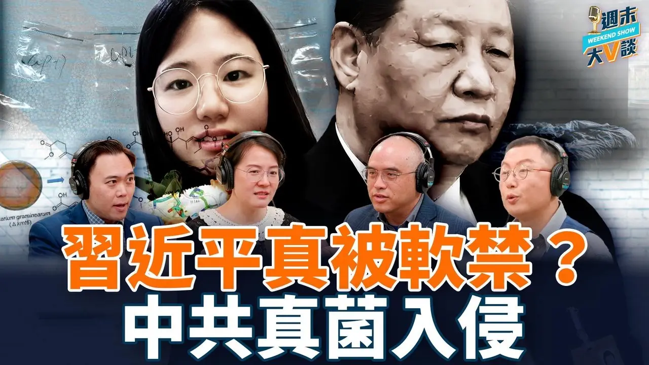 習近平真被軟禁了嗎？川普和普京都在嘗試打探虛實！中共研究人員帶“真菌”入美，引發新一輪“留學生恐慌”？｜林曉旭、李政、薇羽、大宇