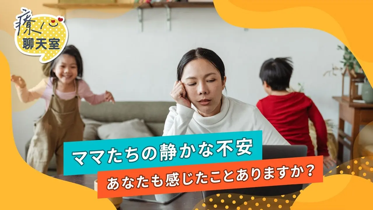 心の癒しチャットルーム：母親が言えない潜在的な不安とは？