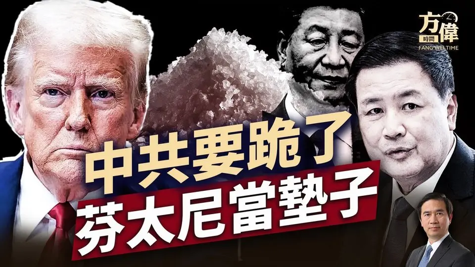 關稅戰中共要停火，拿毒品當見面禮？｜每日新聞｜方偉時間 05.03.2025