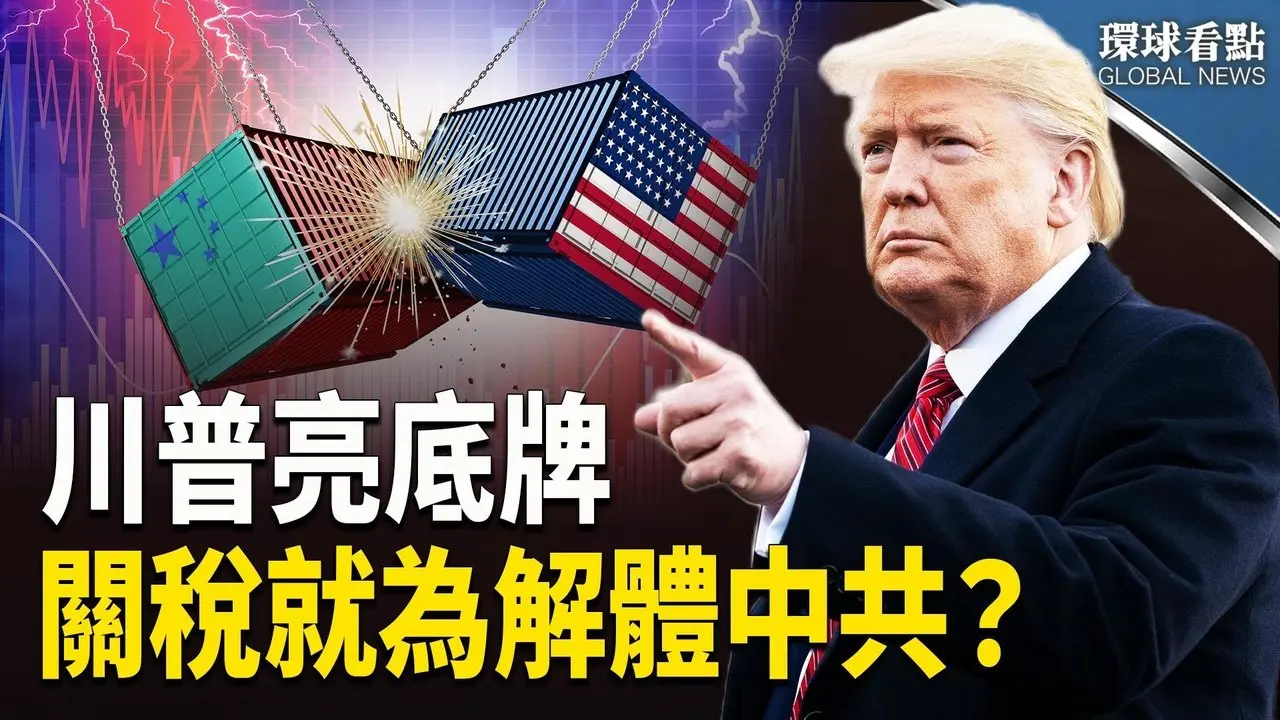 印巴戰火重燃 中共悄然操控局勢？；美英協議誰佔優勢？川普再提台灣；六大國有銀行接連崩潰 一場更大風暴前奏【環球看點】
