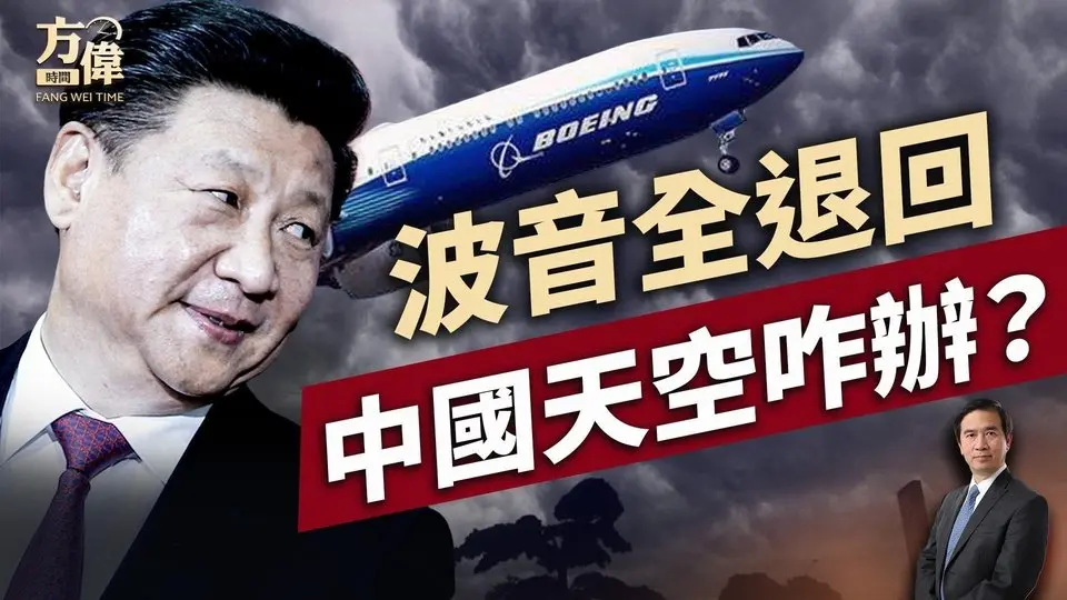 中共连退三架，波音也说再不卖了，那以后咋办？｜每日新闻｜方伟时间 04.24.2025