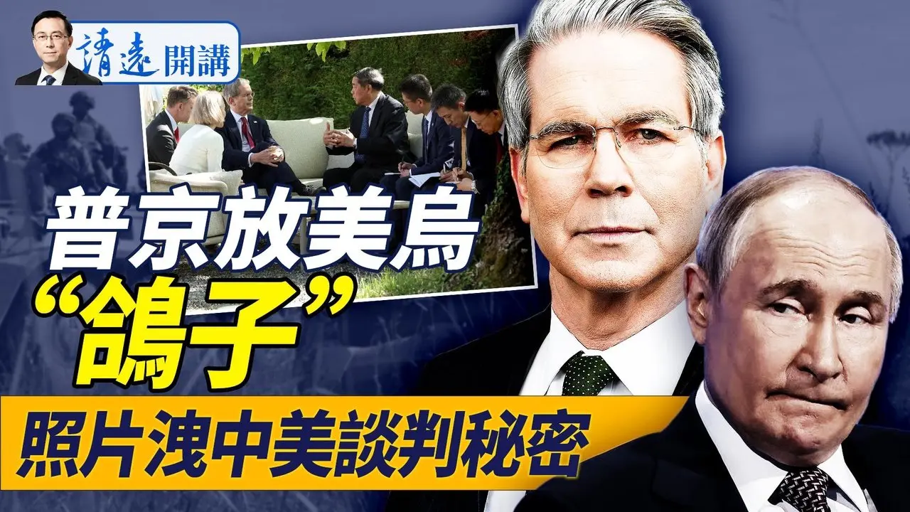 普京玩砸了，大放川普、小澤鴿子；中美談判現場照曝光，何立峰官位不保？  |靖遠開講 唐靖遠 | 2025.05.15