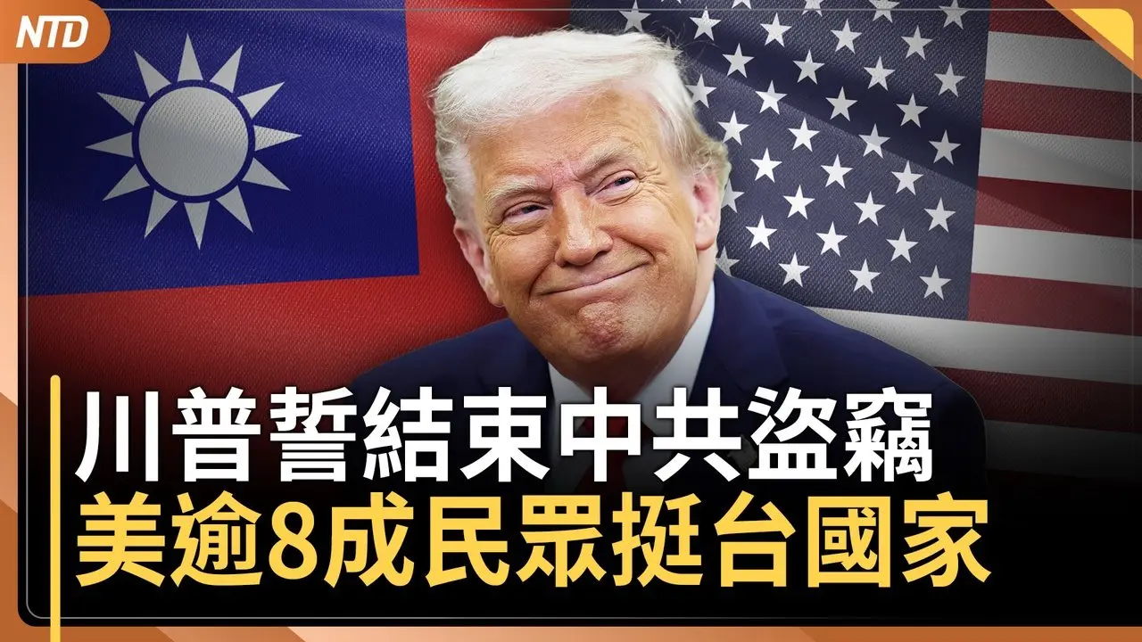 川普執政百日！誓言結束中共盜竊｜美八成民調挺台灣國家｜美財長：關稅將讓中國千萬人失業 降關稅也有500萬失業｜王毅挫敗！金磚外長聯合公報流產｜20250430(三)｜ #新唐人電視台