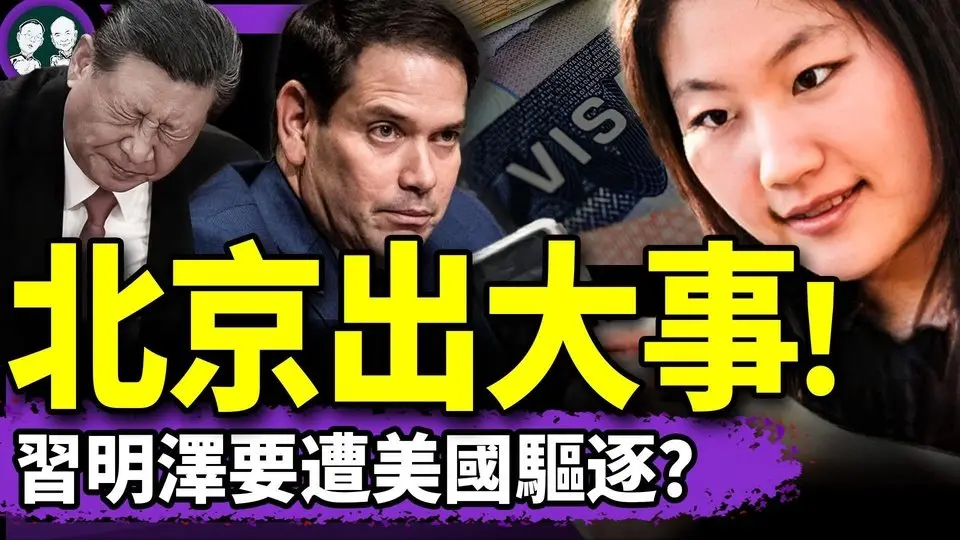 藏身美國被揪出，習明澤將遭驅逐？中共誤用四名FBI線人當打手，慘了！盧比奧取消中國留學生簽證，哈佛女孩蒋雨融官二代身份曝光！（老北京茶館/第1371集/2025/05/31）