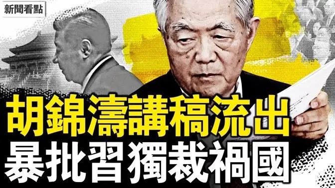 胡锦涛讲话流出,批习独裁祸国;酝酿常委新方案,中国要改政体?锦涛义子登大位?他是天祐之人?哈佛被严重追责,千余华生二选一【新闻看点 李沐阳5.23】