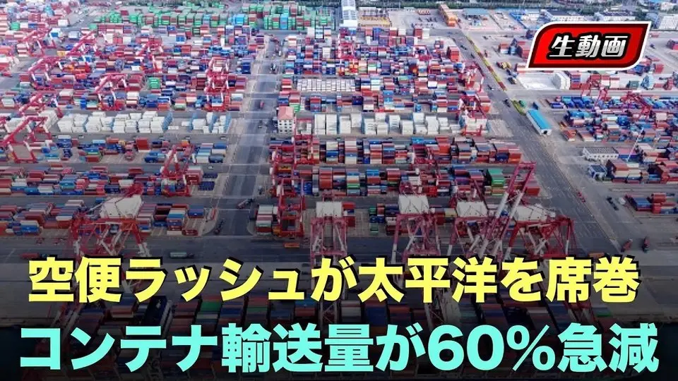 太平洋海運で欠便ラッシュ。中国でのコンテナ予約量6割減？