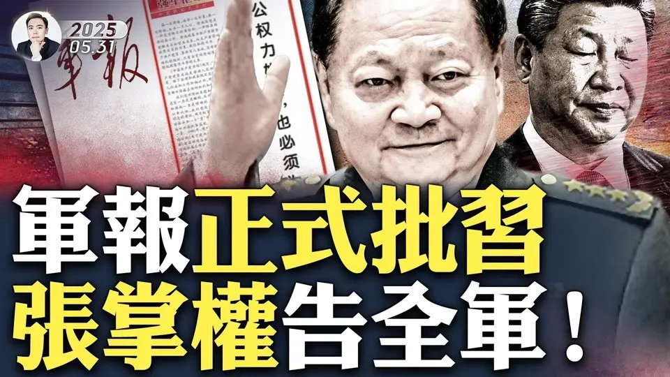 習近平不會已經...？！軍報發重磅文章，如討習檄文，前所未有！敏感時刻，張又俠獨自召集全軍高級將領，宣示“收權完成”？習即便還沒X光之災，也隨時面臨危險，堪比曹爽！廣東“火流星”驚人｜大宇拍案驚奇