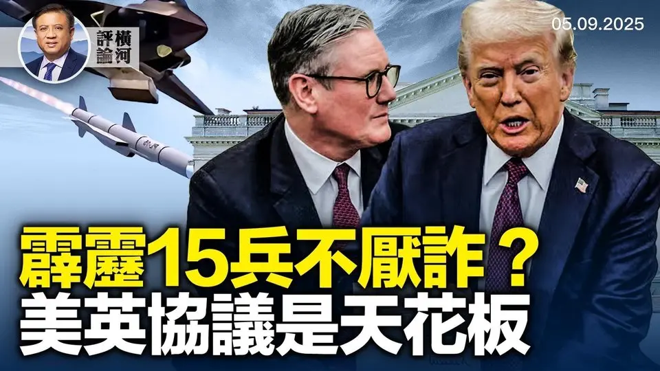 印巴冲突虚假信息，该信谁？各国关税协议难超美英模板，美俄在台湾问题上站边。  | 横河评论 2025.05.09