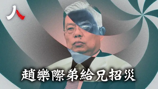 趙樂際弟舊部連四摔,桂林窩案火再燒旺。高官年齡紅線搖擺,恐成趙去留關鍵 | 趙樂際 趙樂秦 中共 |【 人物真相】