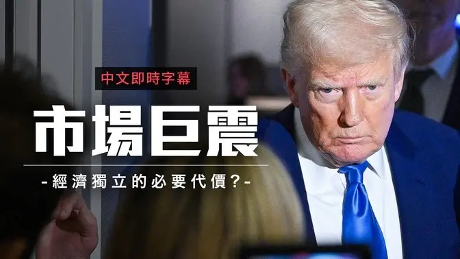 川普强硬关税政策：市场巨震！｜中文即时字幕