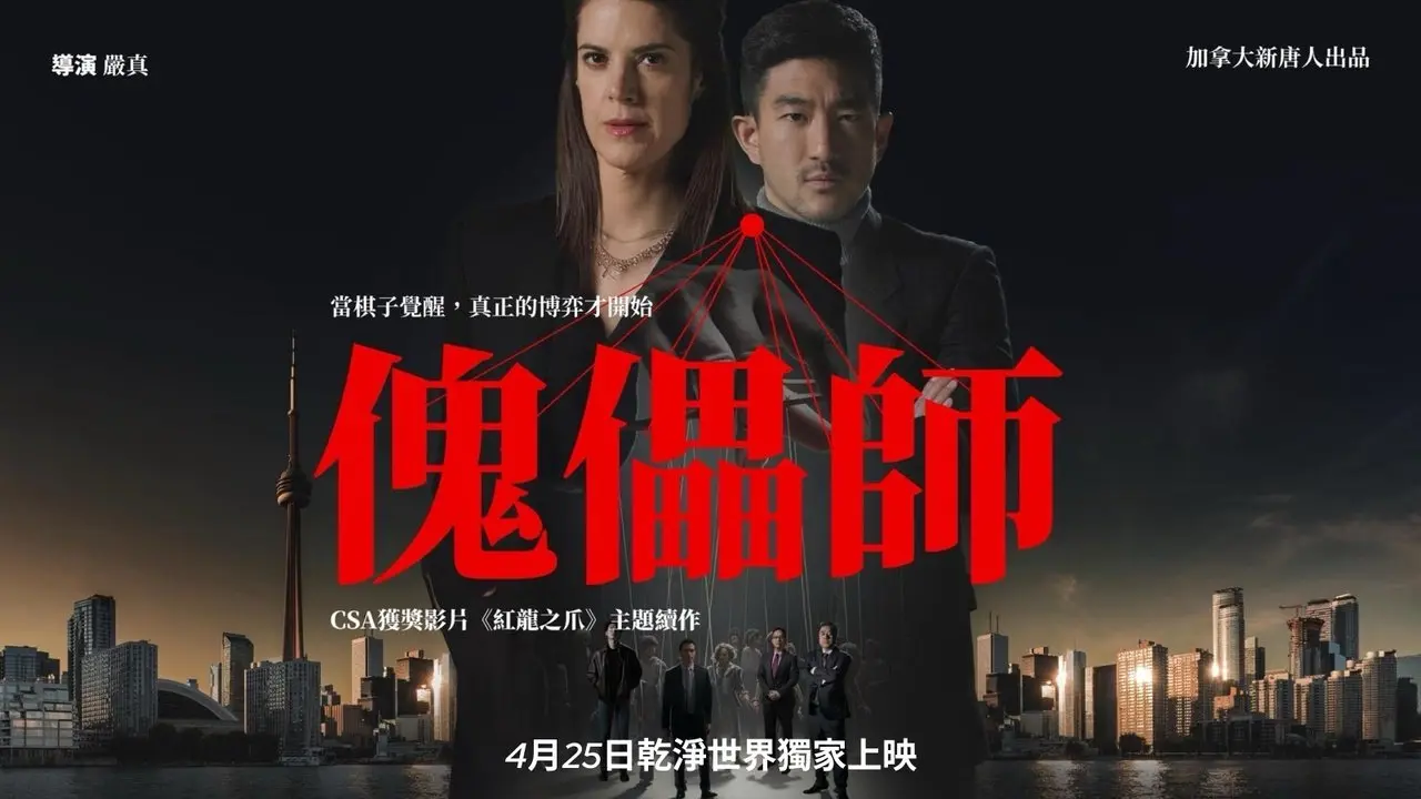 傀儡師預告片｜🎬 乾淨世界獨家首播