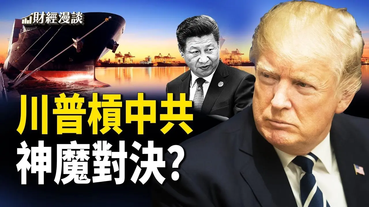 川普关税能灭共吗？川普PK中共：关税大战还是神魔对决？【财经漫谈】