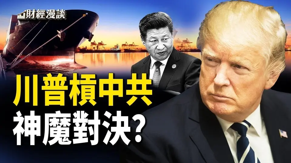 川普关税能灭共吗？川普PK中共：关税大战还是神魔对决？【财经漫谈】