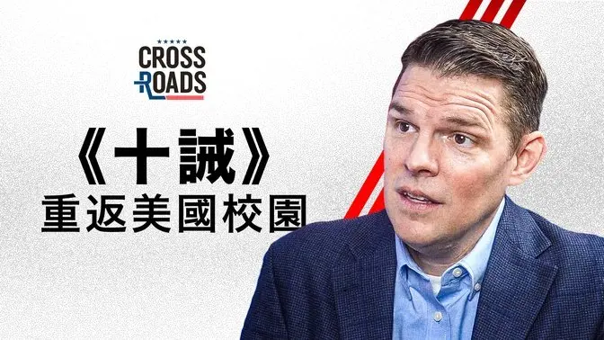 谈《十诫》重返美国校园——提姆·巴顿|十字路口 Crossroads