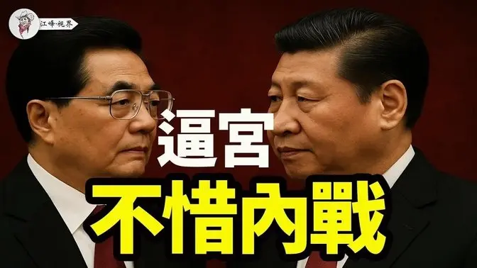 习近平洛阳之行,不是视察,是忏悔;胡锦涛不惜打内战,军方切割,派系重组,共青团卷土重来;内战、流亡、改革?三种结局逼近中南海 【江峰视界20250521第67期】 中国时局