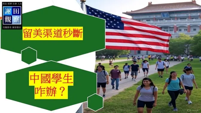 留美渠道秒斷 中國學生咋辦？