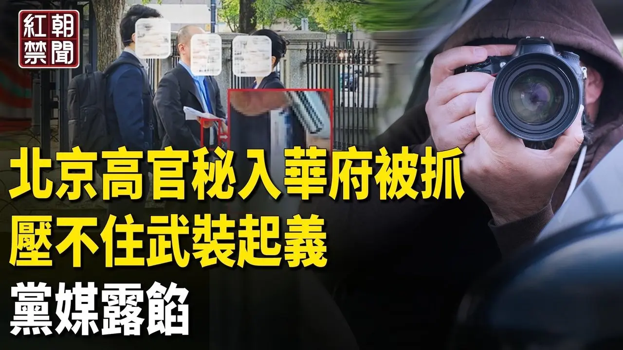 打脸习 中共秘密谈判？！高层隐密行动曝光 武装起义酝酿 党媒曝恐惧 【红朝禁闻】
