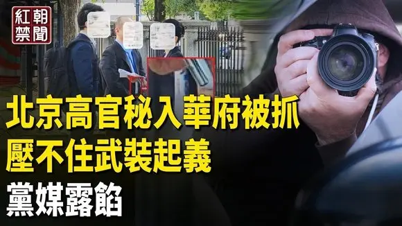 打臉習 中共秘密談判?!高層隱密行動曝光 武裝起義醞釀 黨媒曝恐懼 【紅朝禁聞】
