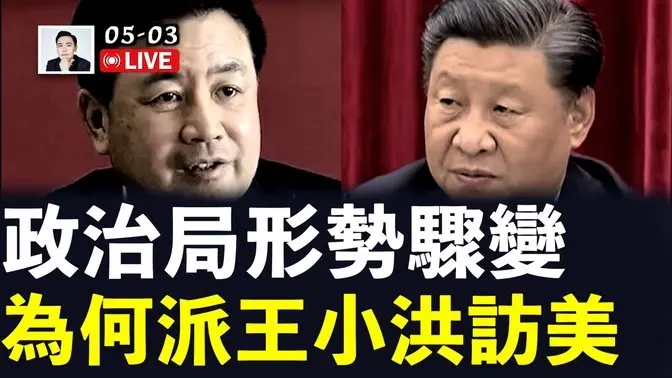 習近平的「安全沙皇」王小洪要被支走,啥情況?4月25日後,政治局形勢驟變!魯比奧