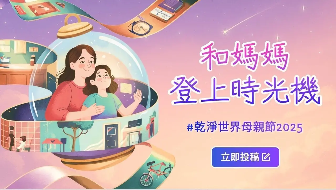 Top 10 贏獎金+豪禮🎁 #乾淨世界母親節2025  立即上傳，秀出你的感動故事，成為母愛傳遞者🌷