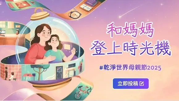 #乾淨世界母親節2025,和媽媽登上時光機,分享難忘瞬間,贏取豐厚大禮!
