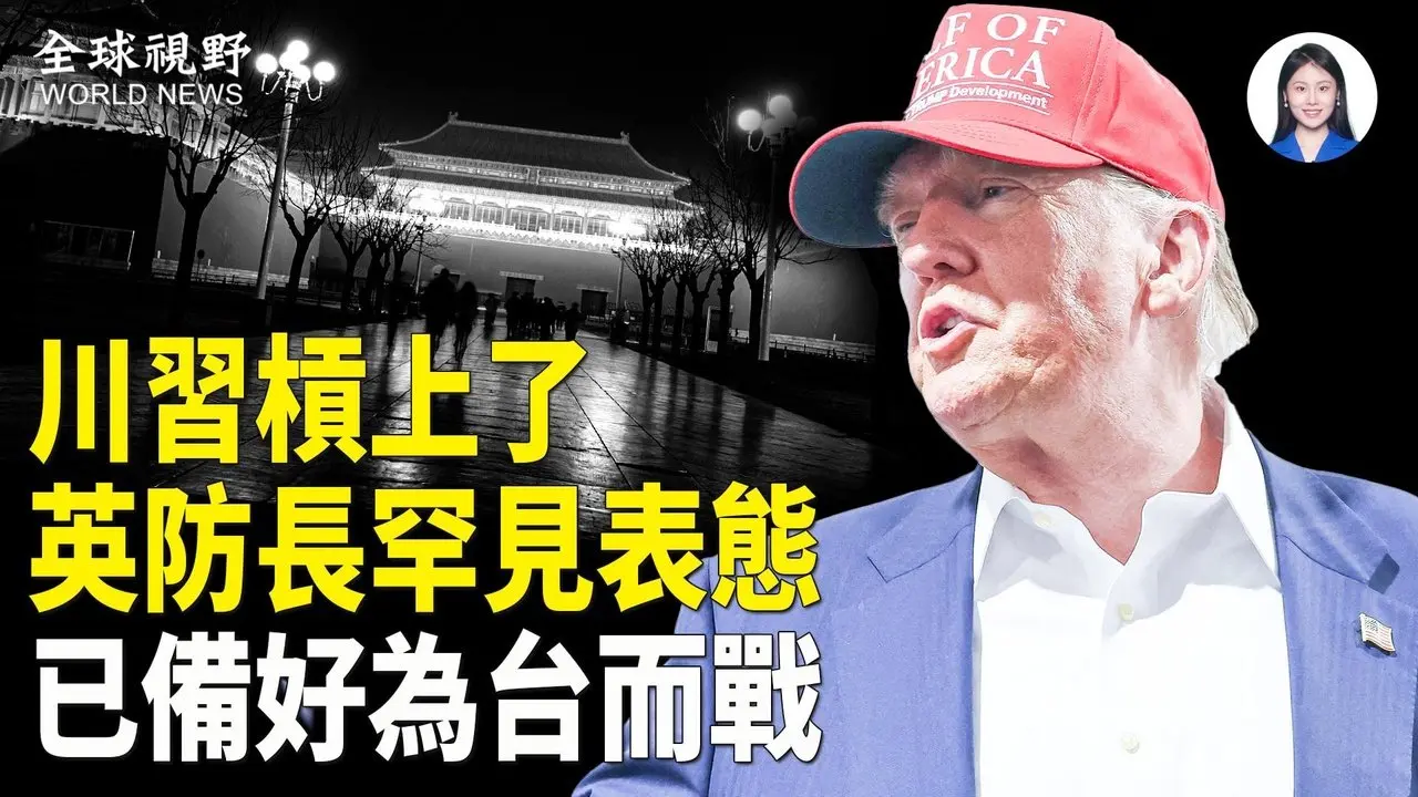 習被打臉！川普拒訪中閱兵 北京宣傳陷尷尬；英防長：若台海爆衝突 已準備為台而戰；超戲劇！格陵蘭倒逼川普快來 否則就和中共合作【全球視野】