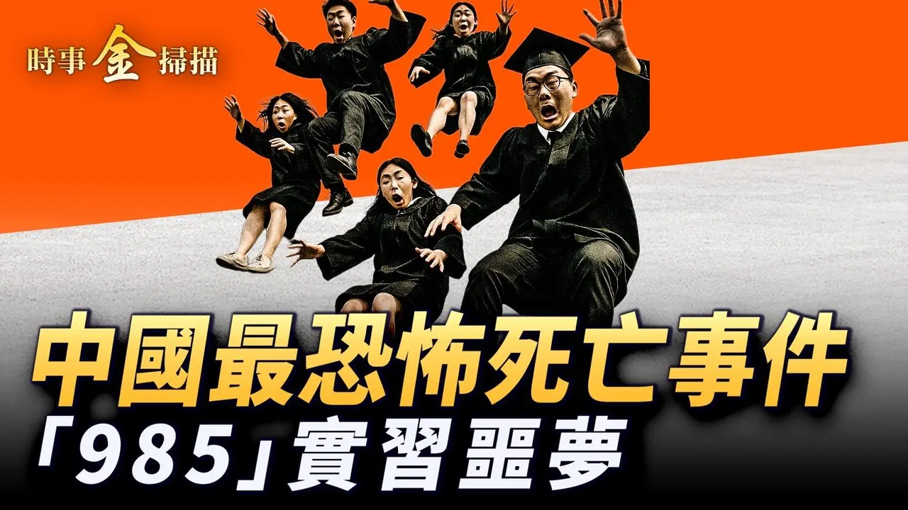 🔥乾淨世界獨家：中國最恐怖死亡事件 大學生實習變集體噩夢；央企大事故定性「溺亡」 背後真相毛骨悚然；人血饅頭：中國式危機處理模式。｜ #時事金掃描 #金然