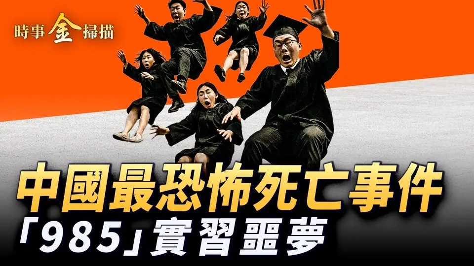 🔥乾淨世界獨家：中國最恐怖死亡事件 大學生實習變集體噩夢；央企大事故定性「溺亡」 背後真相毛骨悚然；人血饅頭：中國式危機處理模式。｜ #時事金掃描 #金然