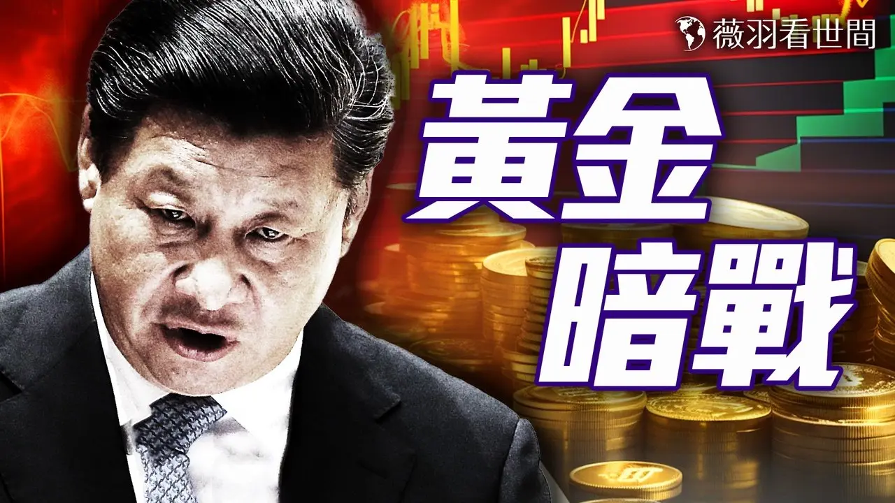 中共資金暗中操控全球金價！一場隱秘的金融暗戰正在交鋒！｜薇羽看世間 20250430