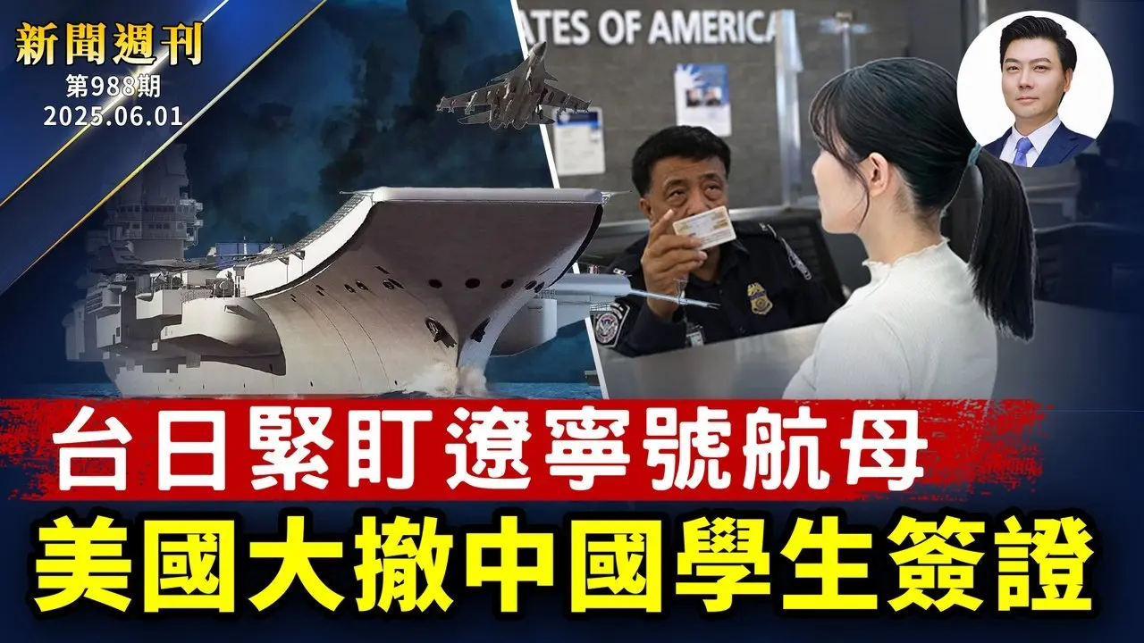 美國大撤中國學生簽證，驅逐在即？！台日緊盯遼寧號航母；中共對神韻和法輪功發動超限戰，政要警告；德州簽署反跨國鎮壓法，反擊中共非法活動；中共海外間諜行動瞄準美軍；川普大怒：中共違約！鐵鍊女老鄉逃離中共｜#新聞週刊