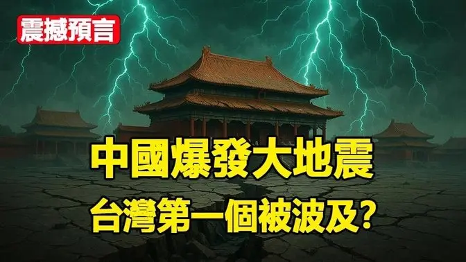 🔥🔥中国爆发大地震 台湾、日本、韩国都被波及❗中共联合金正恩密谋袭击美国❗震撼预言即将应验❓