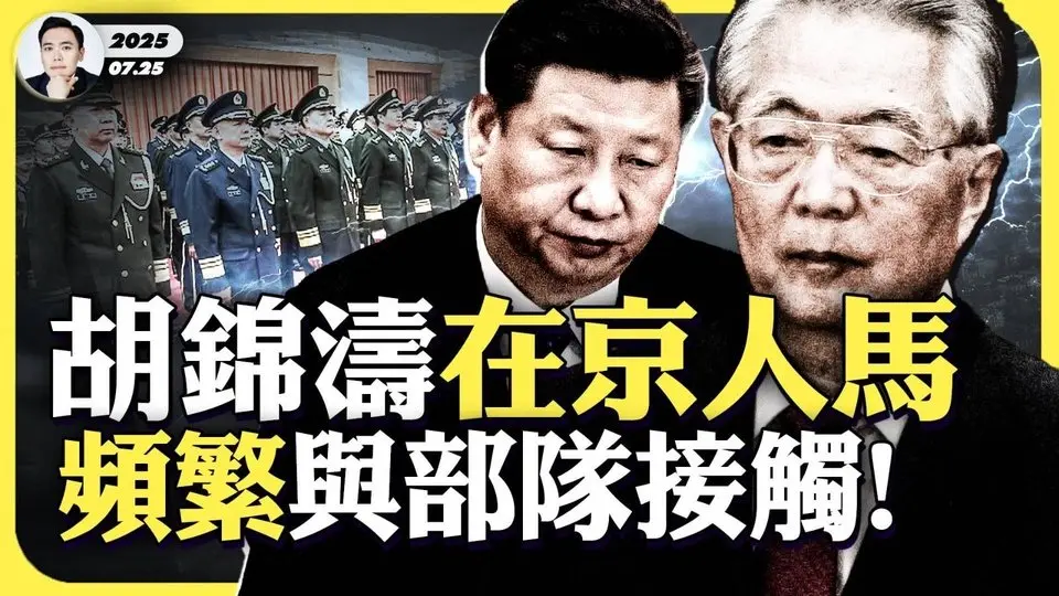《人民日報》頭版，另一人與習近乎“平起平坐”？東北6名大學生落礦水！逝亡真相，震驚全國！朝陽區軍事總部多，胡錦濤人馬接續拜訪，宣示控制權？朝陽區蔡奇馬仔被明升暗降｜大宇拍案驚奇
