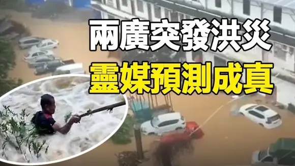 🔥🔥兩廣突發洪災 房屋被毀村莊被淹街道變河流❗巴西靈媒預測成真❗