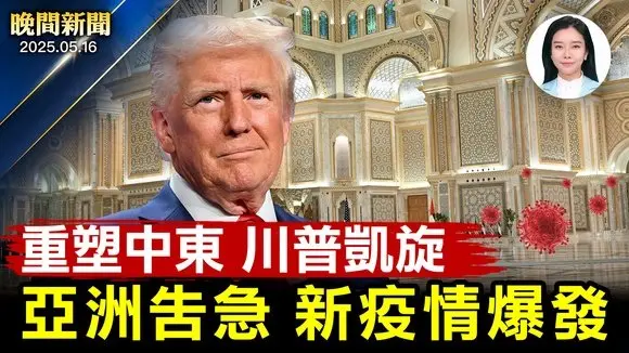 川普結束中東訪問、再提「接管加沙」! 40年首見!新澤西捷運罷工; 疫情來勢凶猛、亞洲多國病例激增【晚間新聞】2025-05-16