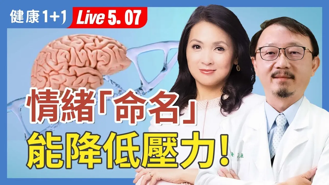 原来不是压力太大，是DNA在求救！3分钟找到你的「情绪关键字」！【基因医师 张家铭 ｜健康1+1 JoJo】（2025.5.7）｜健康1+1 ·直播