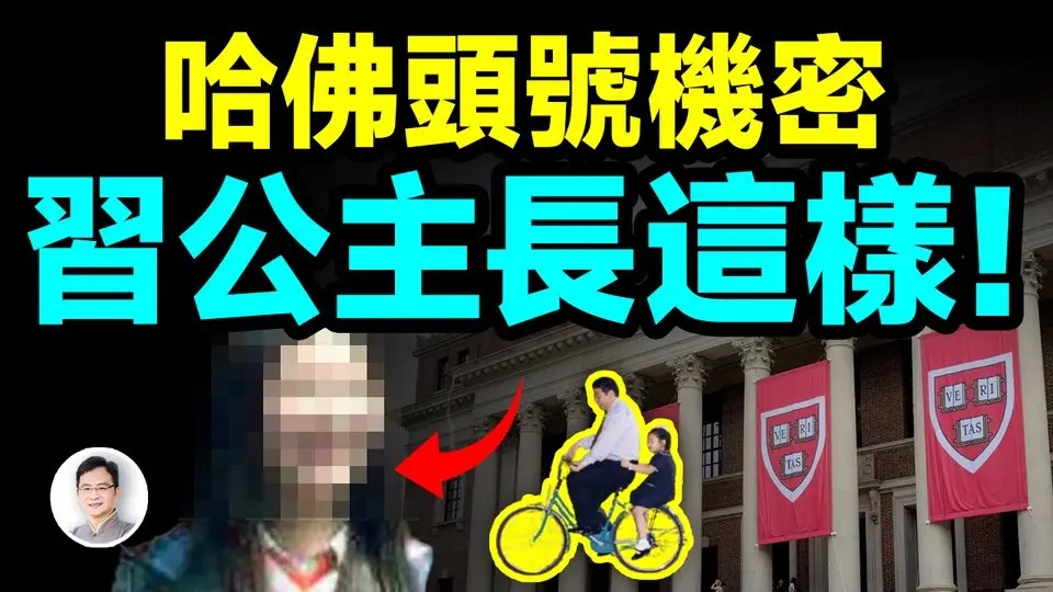 唯一見過習明澤的記者：習公主真容是這樣！哈佛的頂級機密【文昭思緒飛揚451期】