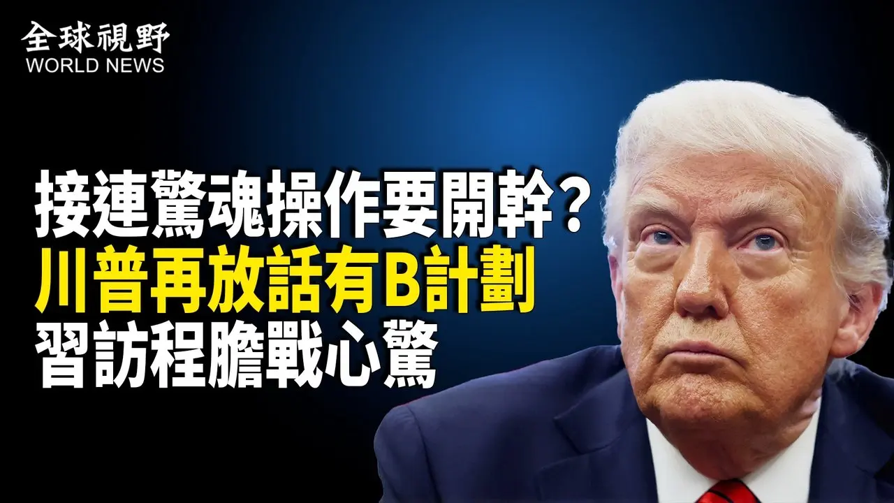 直指中共！美罕见接连泄超人武器加疫情溯源定论 福奇悬了 川普再对中共放话：你们最好乖乖的 我还有B计划 分析：川普一石二鸟 中共侵台也成泡影 【全球视野】