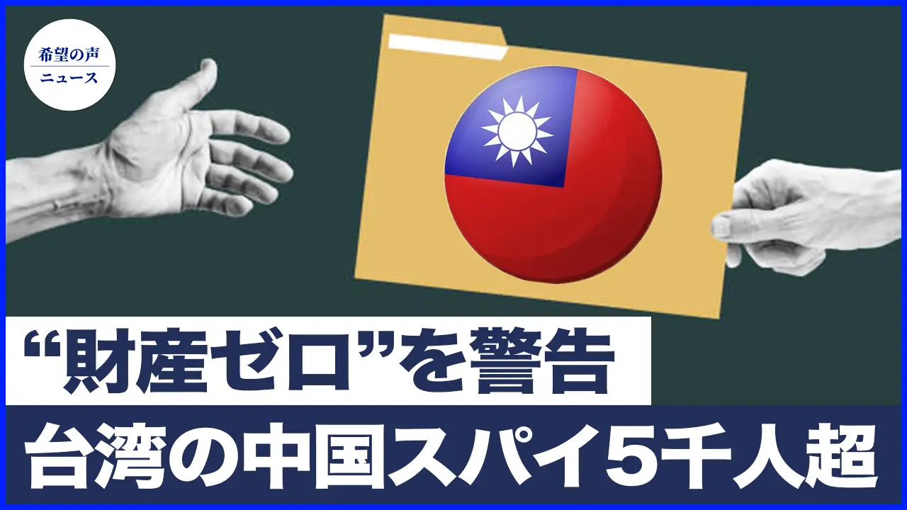 元軍事情報局局長が衝撃の暴露　台湾に潜伏する中国スパイは5000人を超える|台湾弁護士が警告：統一後、財産はゼロに　良い暮らしを夢見るな【希望の声ニュース-2025/04/23】
