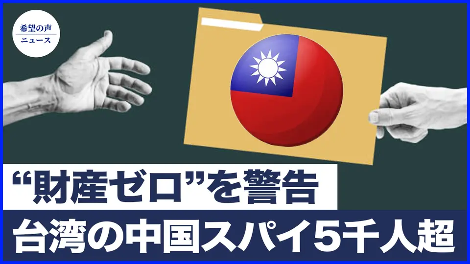 元軍事情報局局長が衝撃の暴露　台湾に潜伏する中国スパイは5000人を超える|台湾弁護士が警告：統一後、財産はゼロに　良い暮らしを夢見るな【希望の声ニュース-2025/04/23】