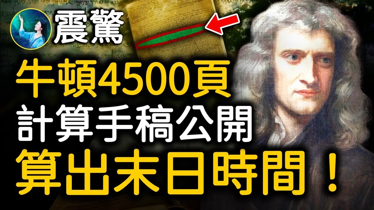 牛頓神學手稿 200年後公開 揭示多個重大秘密！印證《聖經》預言；偉大科學家探索宇宙定律 遇至今難解謎題！| #未解之謎 扶搖
