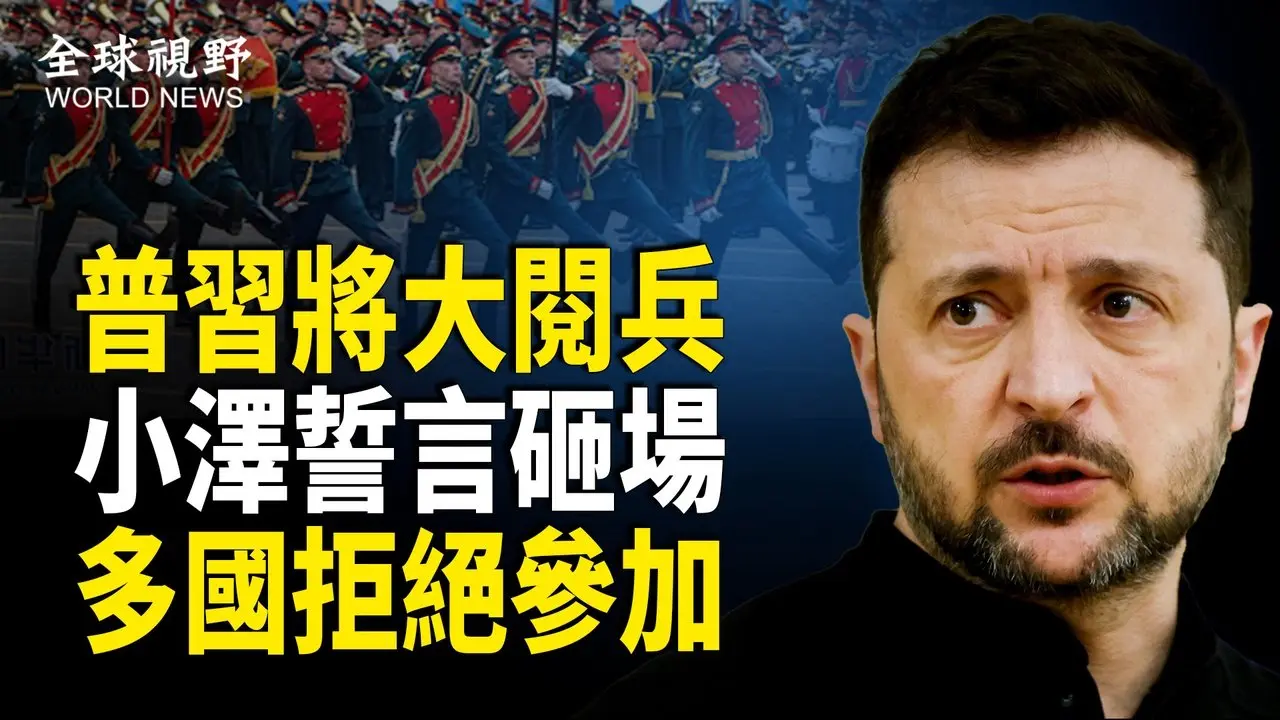 小澤撂狠話 參加閱兵政要將成烏軍靶子，金正恩、莫迪等多國政要拒參加【全球視野】