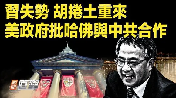 詭異跡象顯示習要下台?官媒重提胡錦濤指示;川普政府取消哈佛大學,招收留學生資格;美眾議員投書,為了美國未來需保衛台灣的未來;烏克蘭戰爭成本失控,俄羅斯軍費大幅增長。|#新聞直擊 05/22/2025