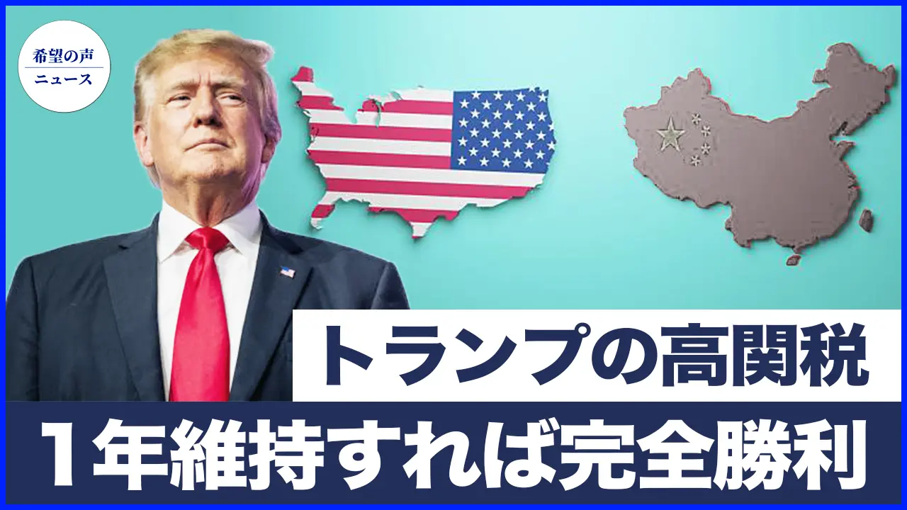 トランプ：高関税を1年維持すれば完全勝利｜スペインとポルトガルで大規模停電　国民の生活に大混乱｜イスラエル首相、シリア・クーデター成功の決定的瞬間を明かす【希望の声ニュース-2025/04/30】